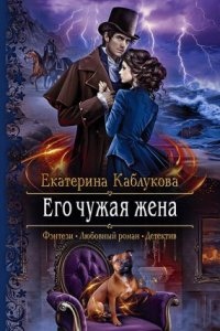 Аудиокнига Его чужая жена — Екатерина Каблукова