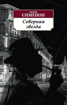 Северная звезда — Жорж Сименон