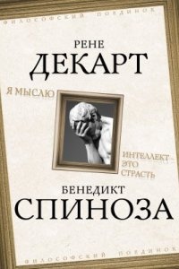 Я мыслю. Интеллект это страсть — Бенедикт Спиноза