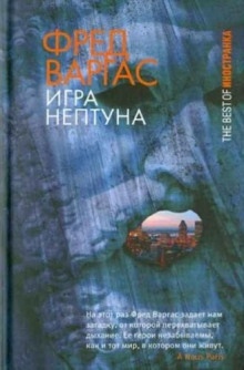 Игры Нептуна — Фред Варгас