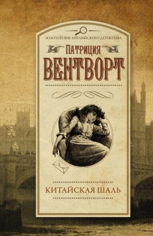 Китайская шаль — Патриция Вентворт