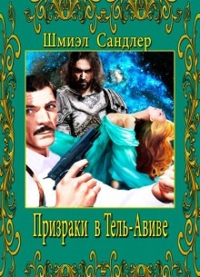 Призраки в Тель-Авиве — Шмиэл Сандлер