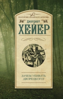 Аудиокнига Зачем убивать дворецкого? — Джорджет Хейер