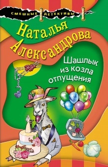 Шашлык из козла отпущения — Наталья Александрова