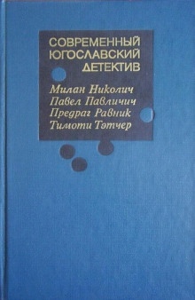 Аудиокнига Пропуск в ад — Николич Милан