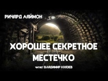 Аудиокнига Хорошее секретное местечко — Ричард Лаймон