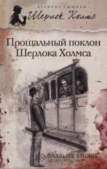 Аудиокнига Новое дело Шерлока Холмса — Артур Конан Дойл