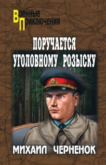 С субботы на воскресенье - Михаил Чернёнок