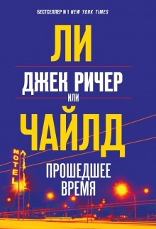 Джек Ричер, или Прошедшее время — Ли Чайлд