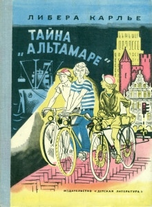 Тайна «Альтамаре» - Либера Карлье