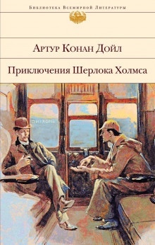 Усадьба "Под буками" — Артур Конан Дойл