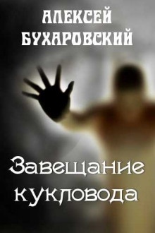 Аудиокнига Завещание кукловода — Алексей Бухаровский