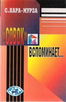 Аудиокнига «Совок» вспоминает свою жизнь — Сергей Кара-Мурза