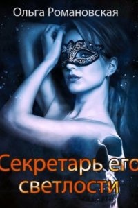 Секретарь его светлости - Ольга Романовская