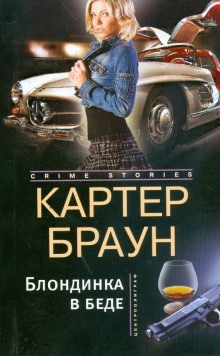 Аудиокнига Блондинка в беде — Картер Браун