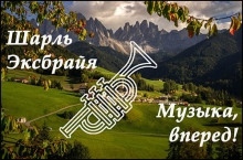 Музыка, вперед! — Шарль Эксбрайя