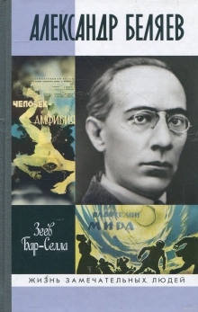 Аудиокнига Александр Беляев — Зеев Бар-Селла