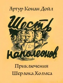 Аудиокнига Приключение шести Наполеонов — Артур Конан Дойл