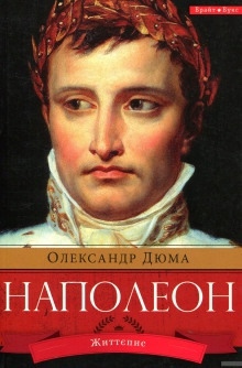 Наполеон — Александр Дюма
