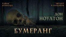 Бумеранг - Дон Ноултон