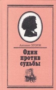 Один против судьбы - Антонин Згорж