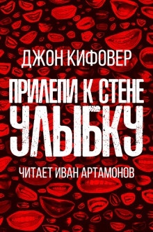 Прилепи к стене улыбку - Джон Кифовер