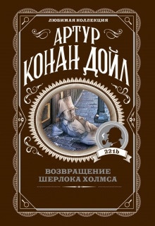 Аудиокнига Убийство в Эбби-Грэйндж — Артур Конан Дойл