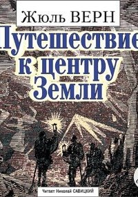 Путешествие к центру Земли — Жюль Верн