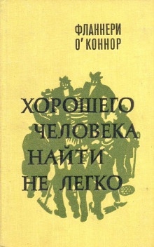 Хорошего человека найти не легко — Фланнери О'Коннор