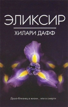 Эликсир — Дафф Хилари