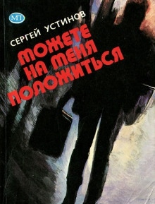 Аудиокнига Можете на меня положиться — Сергей Устинов