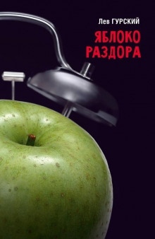 Яблоки раздора — Роман Арбитман