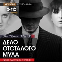 Дело отсталого мула — Эрл Стэнли Гарднер