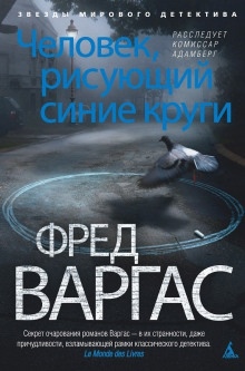 Аудиокнига Человек, рисующий синие круги — Фред Варгас