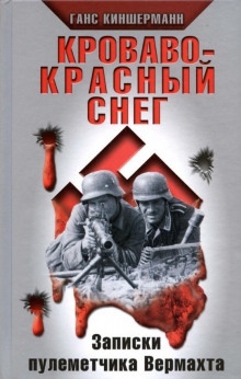 Аудиокнига Кроваво-красный снег. Записки пулеметчика Вермахта — Ганс Киншерманн