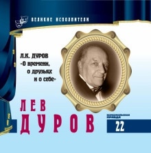 О времени, о друзьях и о себе — Лев Дуров