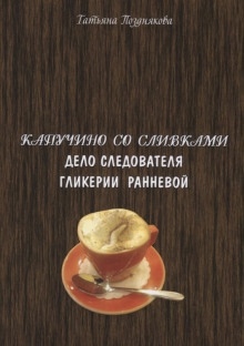 Аудиокнига Расследования следователя Гликерии Ранневой — Татьяна Позднякова