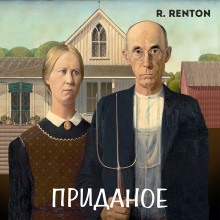 Приданое — Рик Рентон