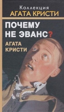 Почему не позвали Уилби? — Агата Кристи