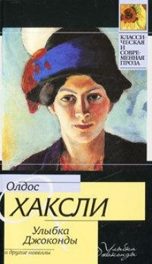 Улыбка Джоконды - Олдос Хаксли