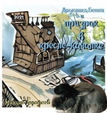 Аудиокнига Дядюшка Бенни и призрак в кресле-качалке — Михаил Дорофеев