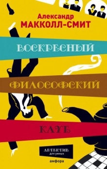 Аудиокнига Воскресный философский клуб — Александр Макколл-Смит