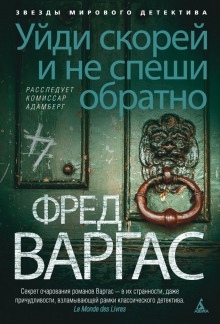 Уйди скорей и не спеши обратно — Фред Варгас