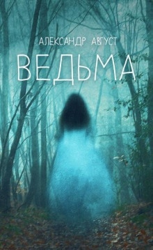 Ведьма - 