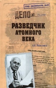 Аудиокнига Разведчик атомного века — Анатолий Максимов