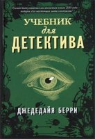 Аудиокнига Учебник для детектива — Джедедайя Берри