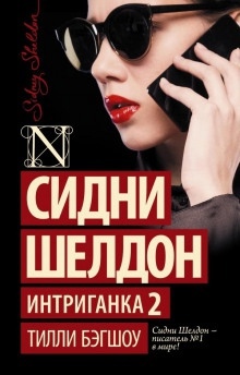 Интриганка-2 - Тилли Бэгшоу