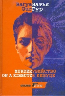 Убийство в Кибуце — Батья Гур