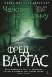 Аудиокнига Человек наизнанку — Фред Варгас