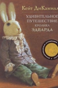 Удивительное путешествие кролика Эдварда - Кейт ДиКамилло